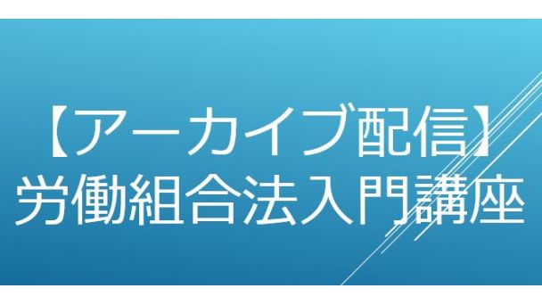 組合 は 労働 と